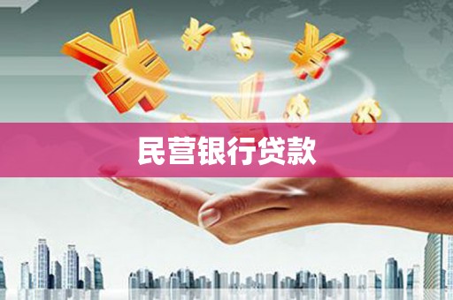 平川民营银行贷款