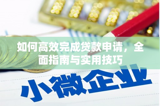 平川如何高效完成贷款申请，全面指南与实用技巧