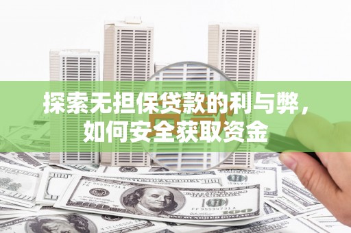 平川探索无担保贷款的利与弊，如何安全获取资金