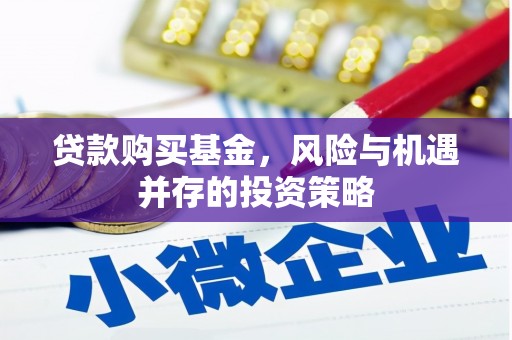 平川贷款购买基金，风险与机遇并存的投资策略