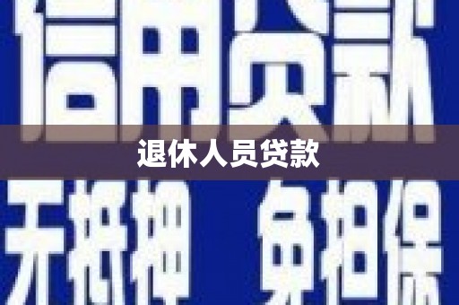 平川退休人员贷款