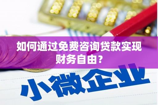 平川如何通过免费咨询贷款实现财务自由？