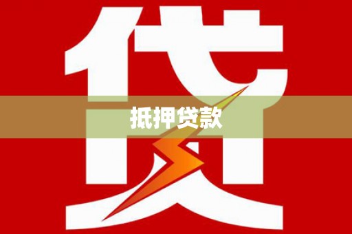 平川抵押贷款