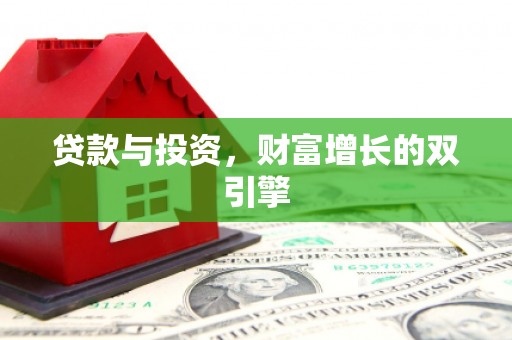 平川贷款与投资，财富增长的双引擎