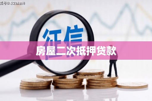 平川房屋二次抵押贷款