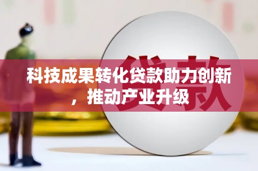 平川科技成果转化贷款助力创新，推动产业升级