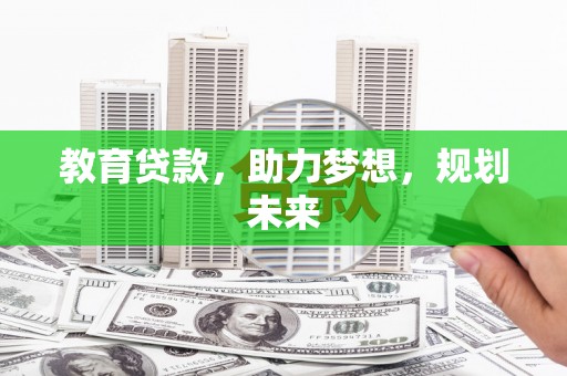 平川教育贷款，助力梦想，规划未来