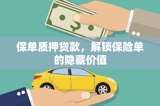 平川保单质押贷款，解锁保险单的隐藏价值
