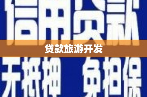 平川贷款旅游开发