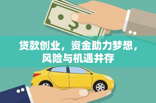 平川贷款创业，资金助力梦想，风险与机遇并存