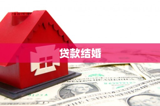 平川贷款结婚