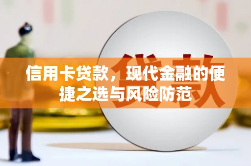 平川信用卡贷款，现代金融的便捷之选与风险防范