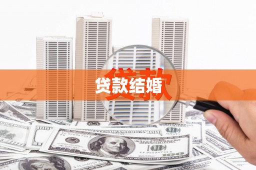 平川贷款结婚