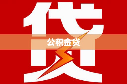 平川公积金贷