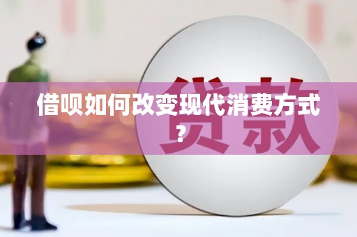 平川借呗如何改变现代消费方式？