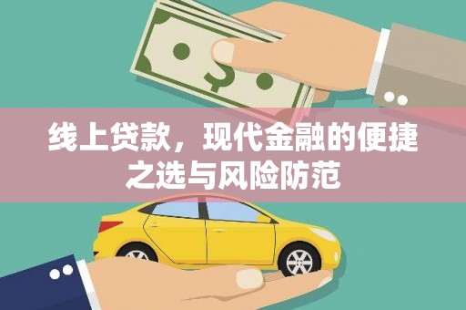 平川线上贷款，现代金融的便捷之选与风险防范