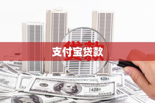 平川支付宝贷款