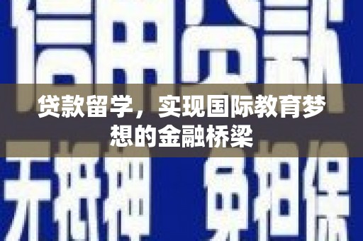 平川贷款留学，实现国际教育梦想的金融桥梁