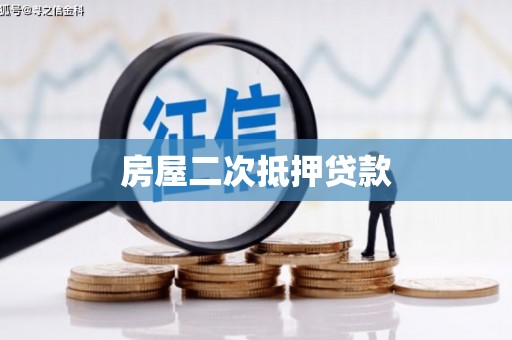 平川房屋二次抵押贷款