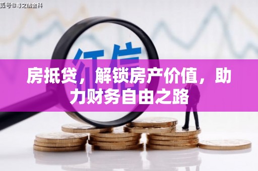 平川房抵贷，解锁房产价值，助力财务自由之路