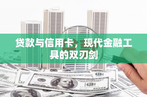 平川贷款与信用卡，现代金融工具的双刃剑