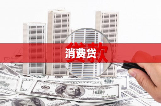 平川消费贷