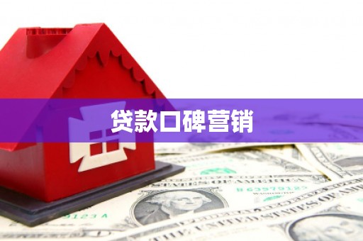 平川贷款口碑营销