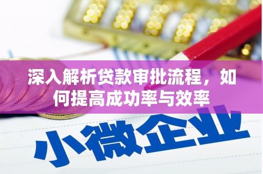 平川深入解析贷款审批流程，如何提高成功率与效率
