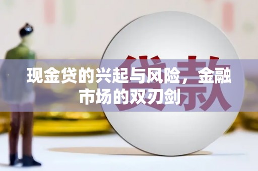 平川现金贷的兴起与风险，金融市场的双刃剑