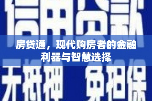 平川房贷通，现代购房者的金融利器与智慧选择