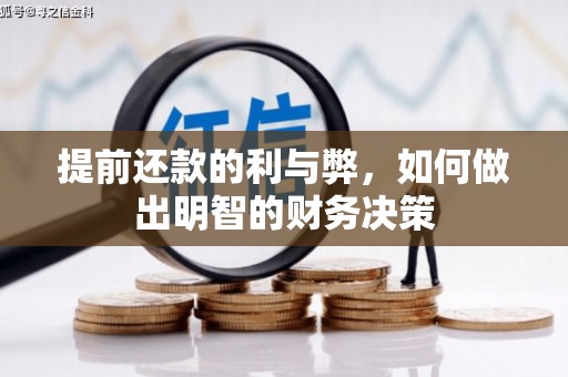 平川提前还款的利与弊，如何做出明智的财务决策