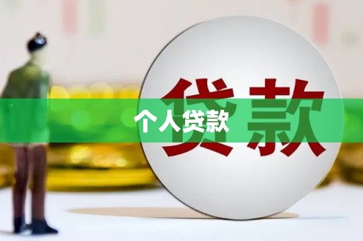 平川个人贷款