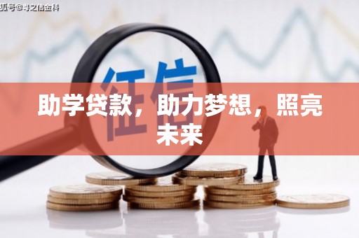 平川助学贷款，助力梦想，照亮未来