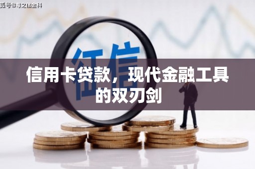 平川信用卡贷款，现代金融工具的双刃剑