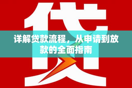 平川详解贷款流程，从申请到放款的全面指南