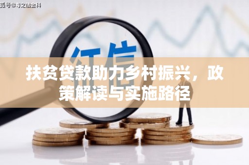平川扶贫贷款助力乡村振兴，政策解读与实施路径