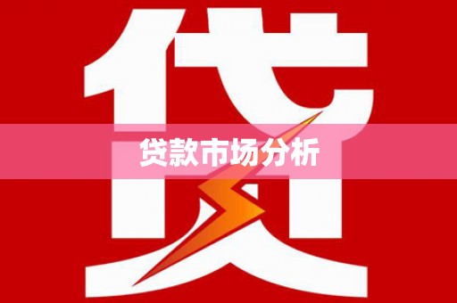 平川贷款市场分析