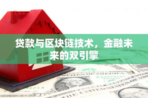平川贷款与区块链技术，金融未来的双引擎