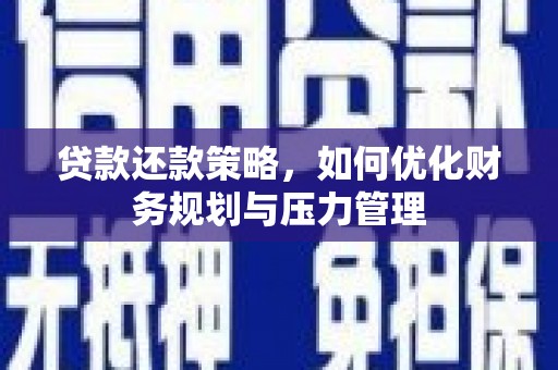 平川贷款还款策略，如何优化财务规划与压力管理