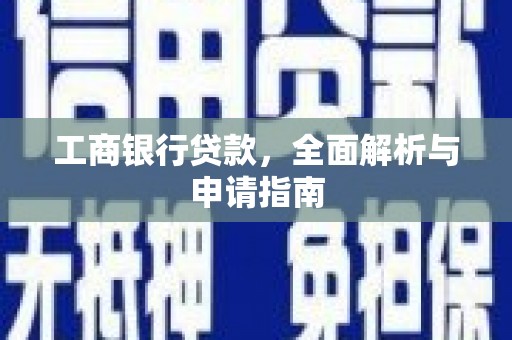 平川工商银行贷款，全面解析与申请指南