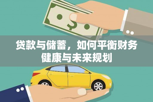 平川贷款与储蓄，如何平衡财务健康与未来规划