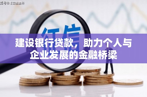 平川建设银行贷款，助力个人与企业发展的金融桥梁