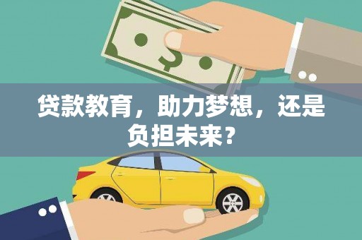 平川贷款教育，助力梦想，还是负担未来？