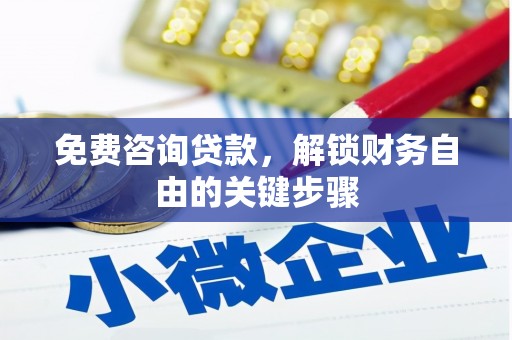 平川免费咨询贷款，解锁财务自由的关键步骤