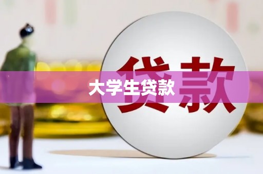 平川大学生贷款