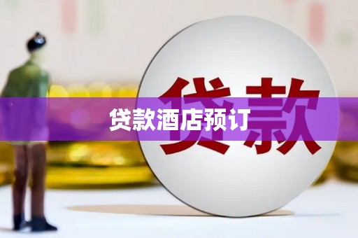 平川贷款酒店预订