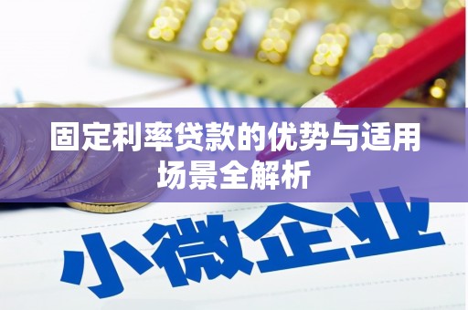 平川固定利率贷款的优势与适用场景全解析