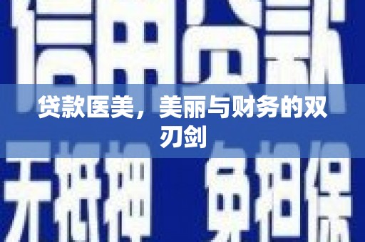 平川贷款医美，美丽与财务的双刃剑