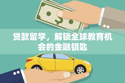 平川贷款留学，解锁全球教育机会的金融钥匙