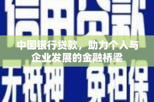平川中国银行贷款，助力个人与企业发展的金融桥梁